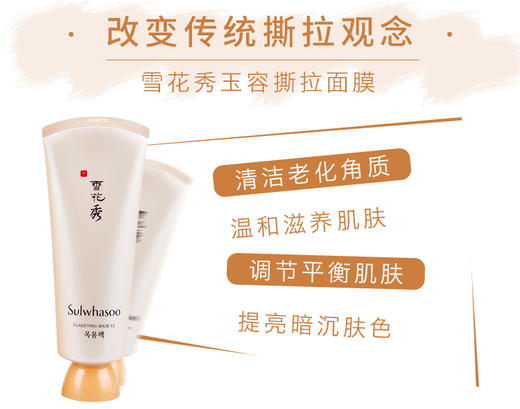 【现货】韩国雪花秀玉容撕拉精华面膜保湿提亮肤色清洁去黑头收毛孔180/150ml/50ml 商品图2