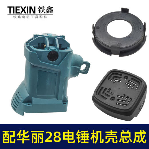 【货号05951】配华丽28电锤机壳总成26电锤外壳塑料壳电锤配件电锤整套配件 商品图2