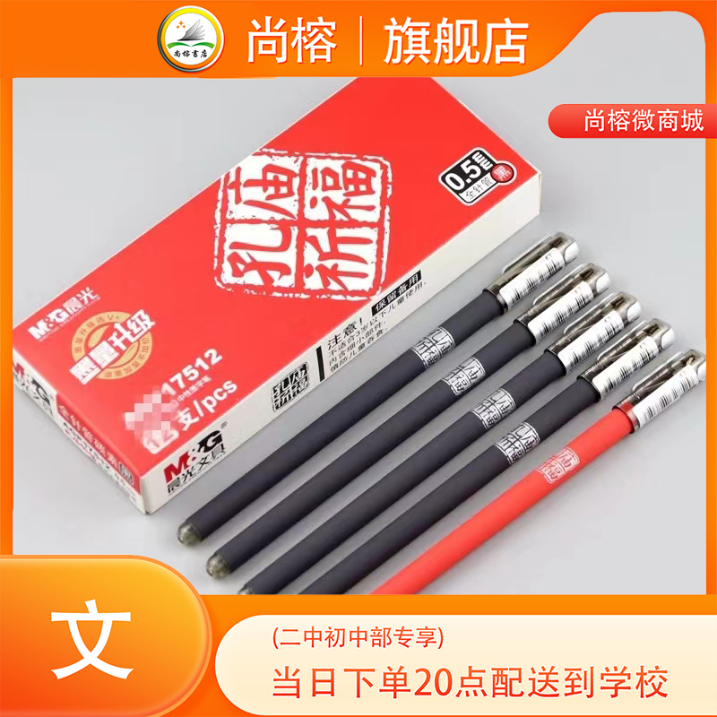 晨光孔庙祈福AGP-17512全针管中性笔0.5mm学生文具水笔碳素黑笔