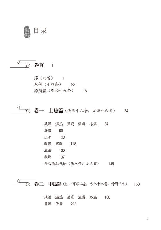 中医临床经典评注丛书 温病条辨评注 张思超 中医学书籍 分析阐发了温病条辨内容理论意义方药使用等 人民卫生出版社9787117336574 商品图3