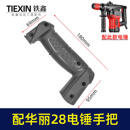 【货号07145】配华丽28电锤手把28电锤手柄冲击钻把手电锤配件开关手柄 商品图0