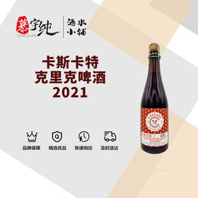 卡斯卡特克里克啤酒（2021）