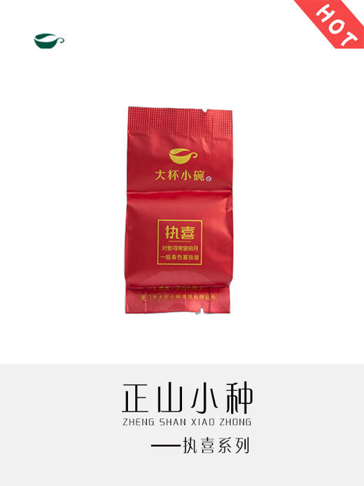 正山小种（执喜） 商品图1