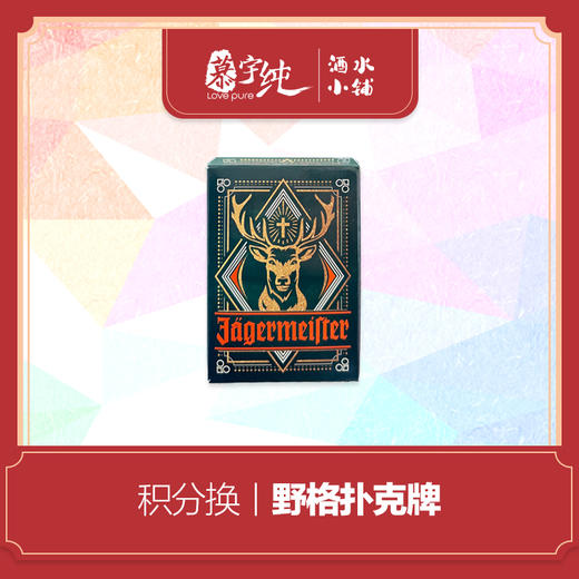 积分兑换-野格扑克牌 商品图0