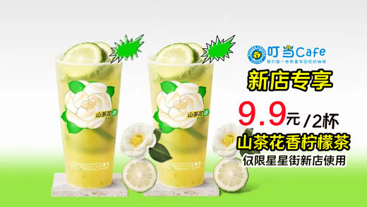 【新店专享】9.9元2杯山茶花香柠檬茶-仅星星街店使用 商品图0