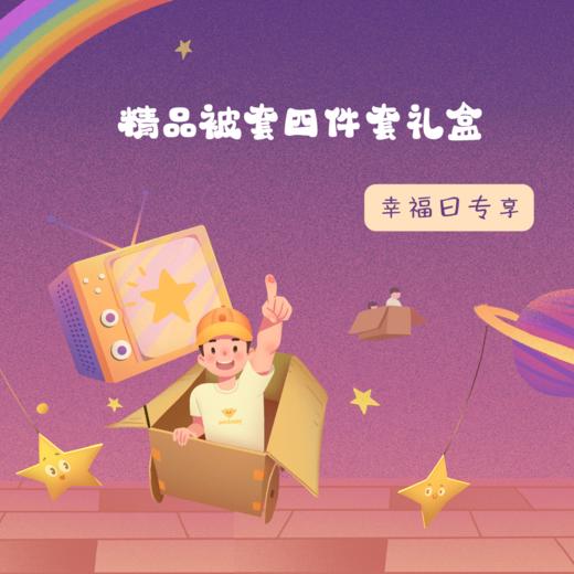 精品被套四件套礼盒 商品图0