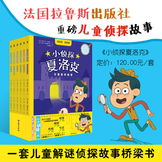 小zhen探夏洛克 全6册  6-12岁 商品图0