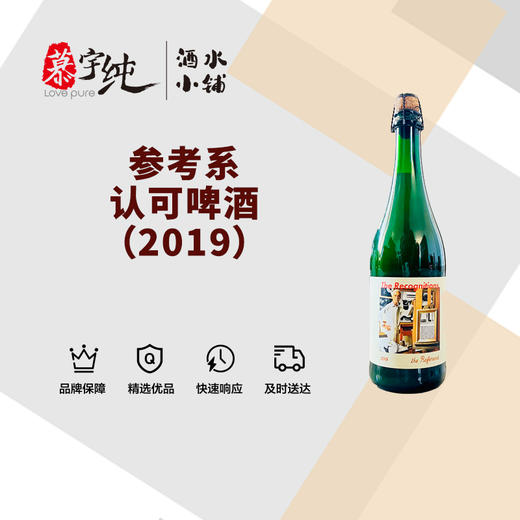 参考系认可啤酒（2019） 商品图0