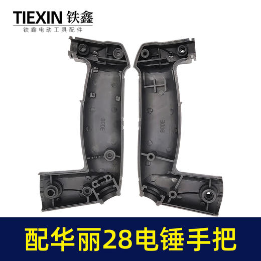 【货号07145】配华丽28电锤手把28电锤手柄冲击钻把手电锤配件开关手柄 商品图5