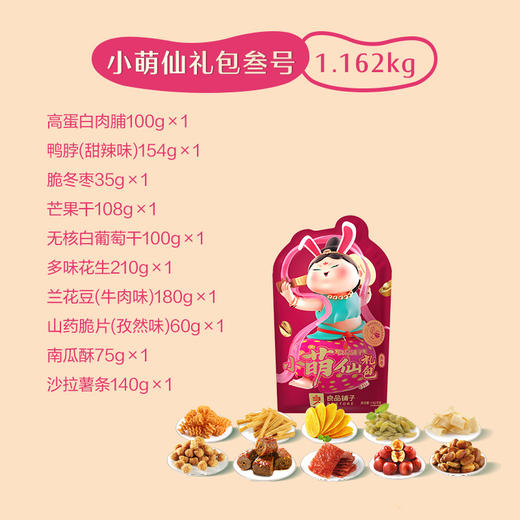 良品小萌仙礼包 -叁号 商品图1