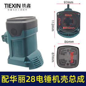 【货号05951】配华丽28电锤机壳总成26电锤外壳塑料壳电锤配件电锤整套配件
