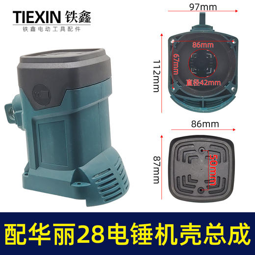 【货号05951】配华丽28电锤机壳总成26电锤外壳塑料壳电锤配件电锤整套配件 商品图0