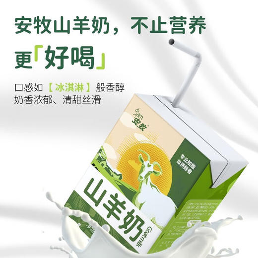 【员工内购】安牧 山羊奶 高品质沂蒙山全脂羊奶200ml*12 儿童孕妇成人早餐奶 商品图1