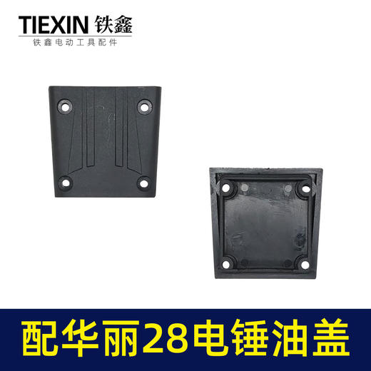 【货号00005】配华丽28电锤油盖油箱盖电锤齿轮箱上盖28电锤配件冲击钻注油盖子 商品图1