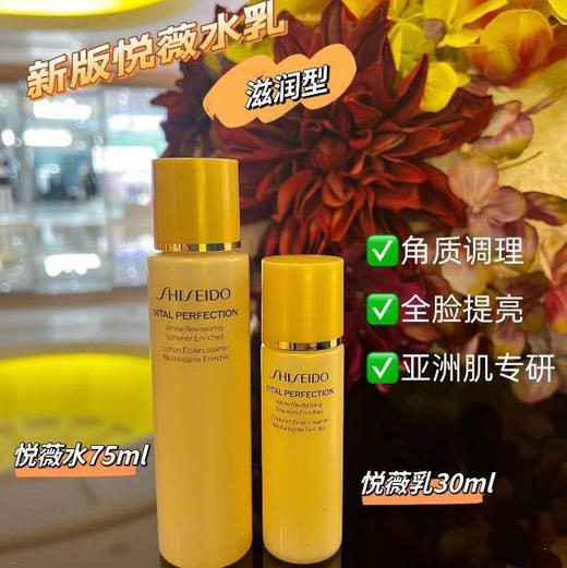 资生堂悦薇水乳中样 商品图0