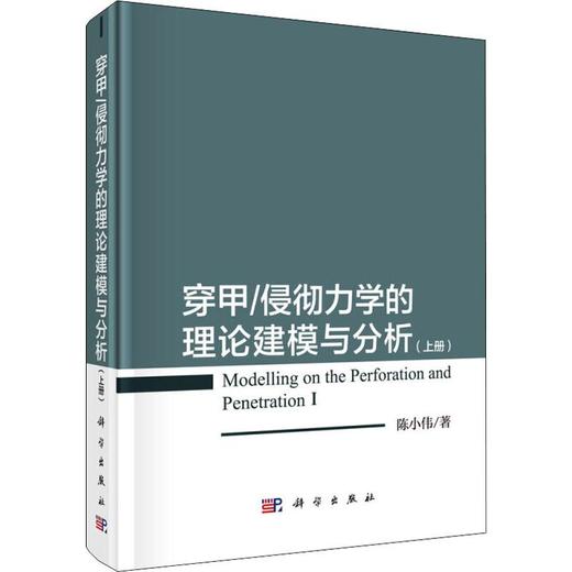 穿甲/侵彻力学的理论建模与分析(上册) 商品图0