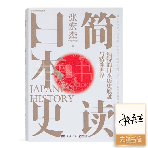 【签名版】张宏杰《简读日本史》 商品图0