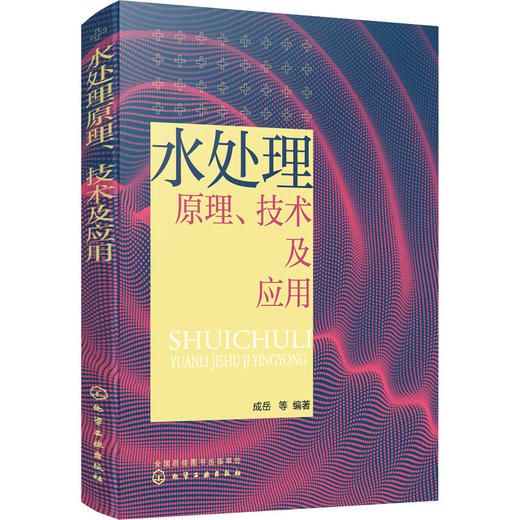 水处理原理、技术及应用 商品图0