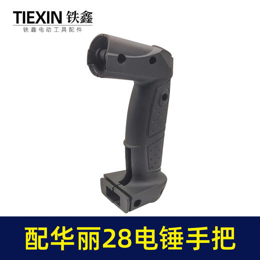 【货号07145】配华丽28电锤手把28电锤手柄冲击钻把手电锤配件开关手柄 商品图2