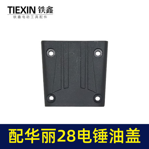 【货号00005】配华丽28电锤油盖油箱盖电锤齿轮箱上盖28电锤配件冲击钻注油盖子 商品图3