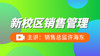 新校区销售管理第一讲 商品缩略图0