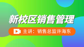 新校区销售管理第三讲