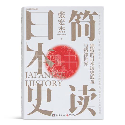 【签名版】张宏杰《简读日本史》 商品图6