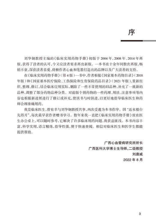临床实用药物手册 第4版 刘华钢主编 临床常用化学药品生物制品中成药 剂型规格药理用途注意事项 人民卫生出版社9787117333412 商品图2