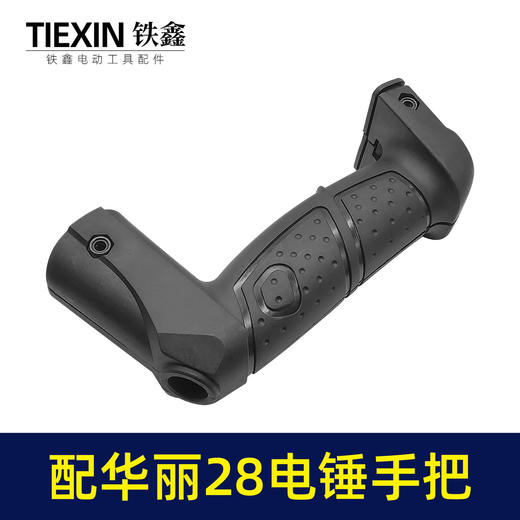 【货号07145】配华丽28电锤手把28电锤手柄冲击钻把手电锤配件开关手柄 商品图3