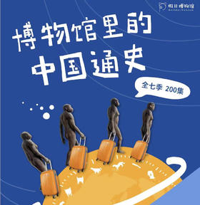 【猫馆长重磅回归】博物馆里的中国通史｜4-100岁年龄层都上头的历史动画，经典回归，赠品加码！