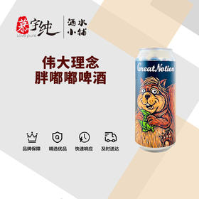 伟大理念胖嘟嘟啤酒