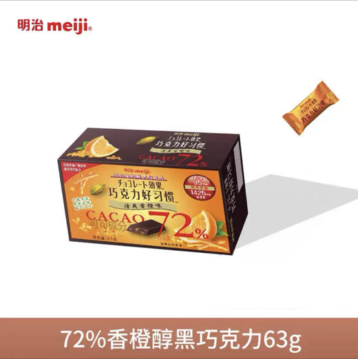 明治meiji巧克力好习惯72%低GI醇黑香橙醇黑巧克力63g*1盒 商品图1