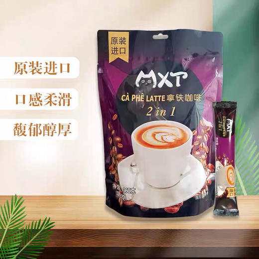 越南原装进口MXT拿铁咖啡味浓香二合一速溶粉360g/20小条袋装 商品图3