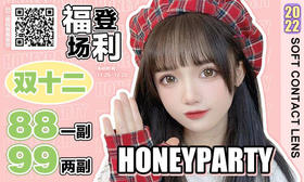 【HoneyParty双十二福利活动】