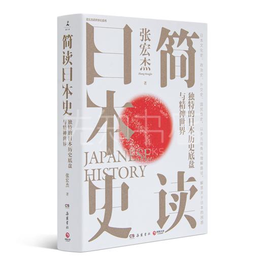 【签名版】张宏杰《简读日本史》 商品图1