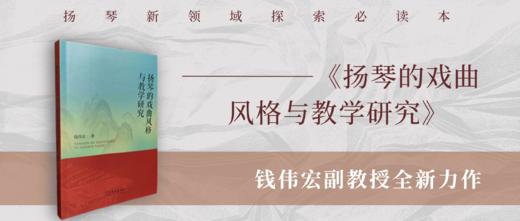 《扬琴的戏曲风格与教学研究》钱伟宏  著 商品图1