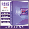 临床实用药物手册 第4版 刘华钢主编 临床常用化学药品生物制品中成药 剂型规格药理用途注意事项 人民卫生出版社9787117333412 商品缩略图0