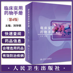 临床实用药物手册 第4版 刘华钢主编 临床常用化学药品生物制品中成药 剂型规格药理用途注意事项 人民卫生出版社9787117333412