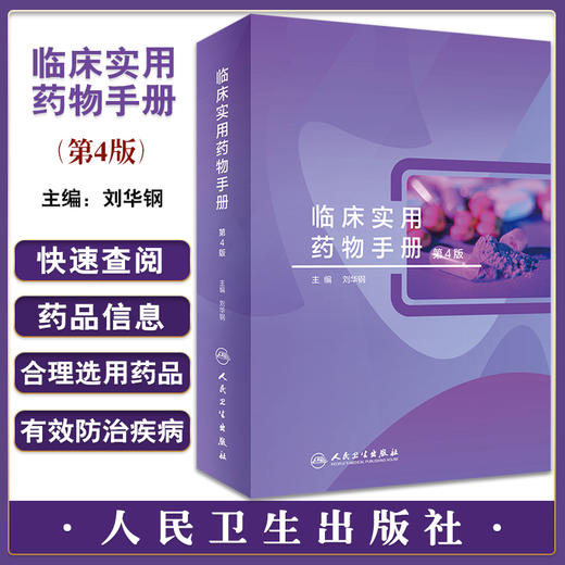 临床实用药物手册 第4版 刘华钢主编 临床常用化学药品生物制品中成药 剂型规格药理用途注意事项 人民卫生出版社9787117333412 商品图0