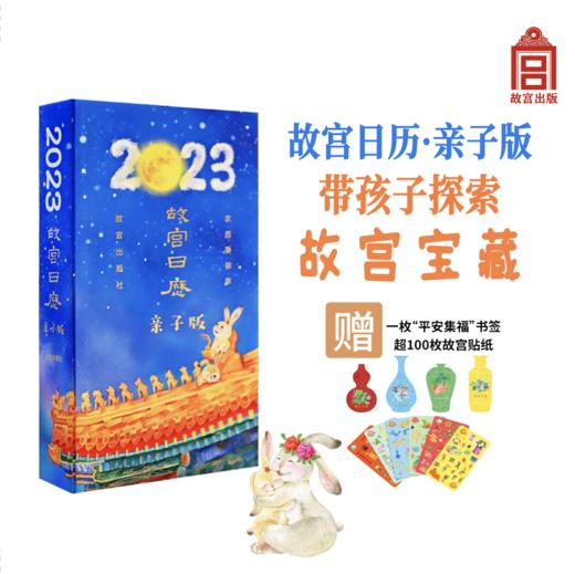 《故宫日历（亲子版）2023》【内附手账贴纸】玩AR、赢勋章、赏文物、看绘本、听故事、伴成长……尽在此书！ 商品图0