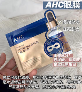 AHC黄金眼膜 急救型