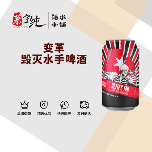 变革毁灭水手啤酒 商品图0