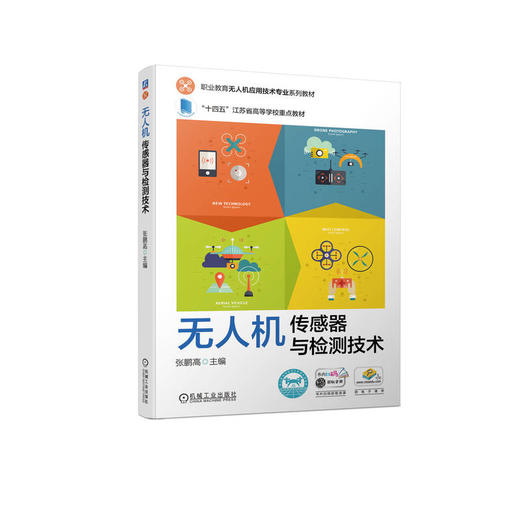 无人机传感器与检测技术 商品图0