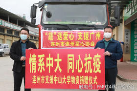 守望相助，同心抗疫！连州市菜心协会向对口帮扶单位捐赠爱心物资