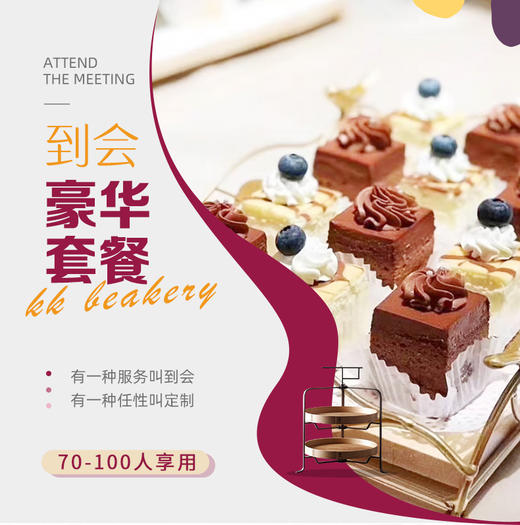 到会-豪华套餐（供70-100人享用） 商品图0