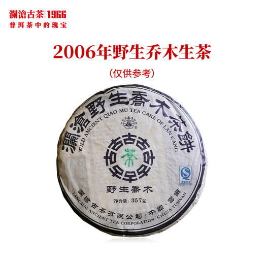 澜沧古茶2006年野生乔木大饼普洱茶生茶16年陈老茶357g 商品图0