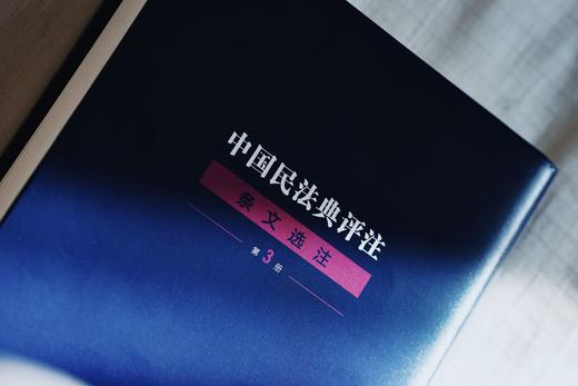 《中国民法典评注 · 条文选注（第3册）》丨非签名本 商品图5