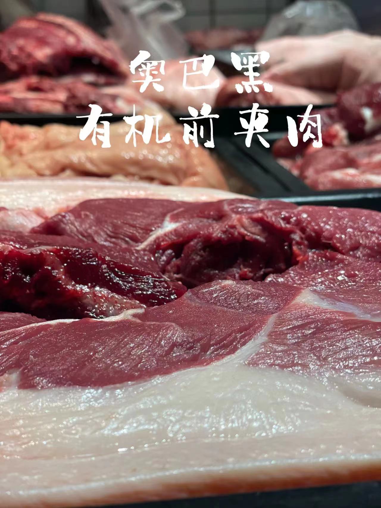 瑞丰奥巴黑猪-前夹肉（450-500g）