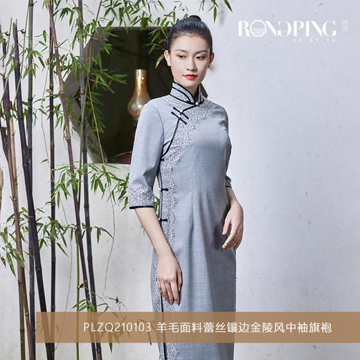 3楼  RONGPING「荣萍」PLZQ210103 羊毛面料蕾丝镶边金陵风中袖旗袍 商品图0