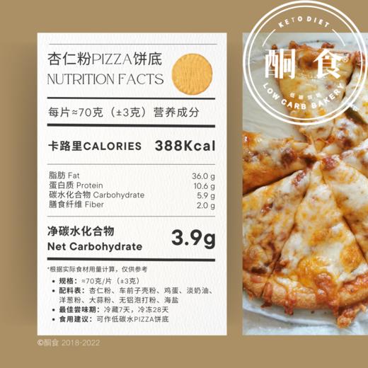 📦【杏仁粉Pizza饼底】6寸3片装（≈70克/片）｜48小时内发货 商品图1